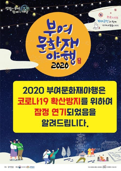 코로나19 재확산 대비 부여문화재야행 잠정연기 post image