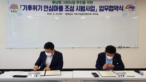 전국 최초 ‘기후위기 안심마을’ 조성 맞손 post image