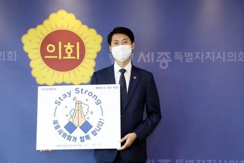 세종시의회 이태환 의장, 스테이 스트롱 캠페인 동참 post image