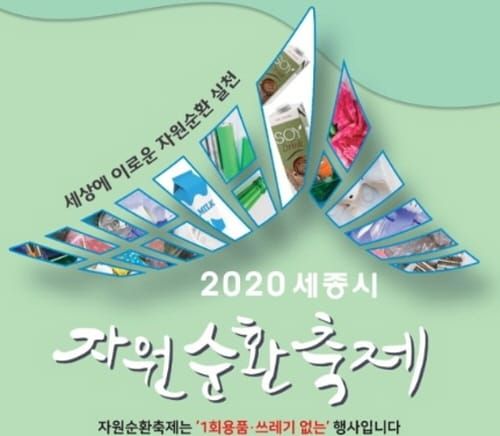 ‘2020 세종시 자원순환축제’ 비대면 방식 개최 post image