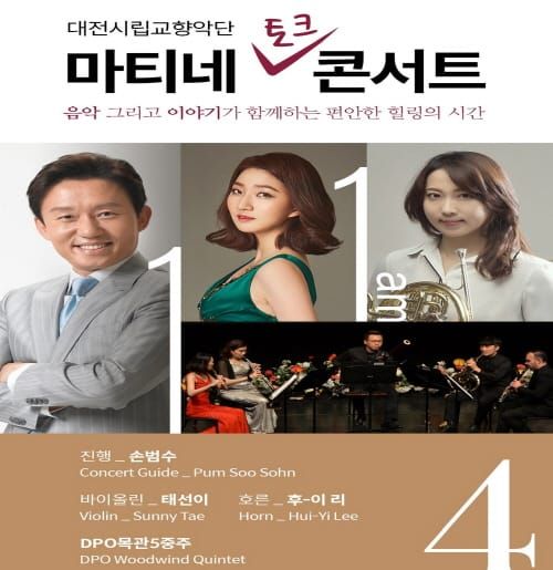 대전시립교향악단 ‘마티네 콘서트 4’ post image