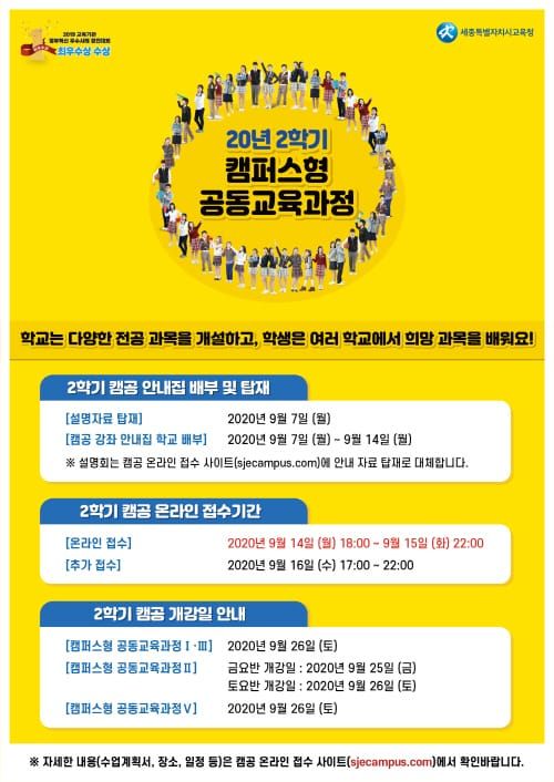 세종시교육청, 2020학년도 2학기 캠퍼스형 공동교육과정 운영 ‘시동’ post image