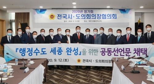 세종시의회, 전국 의장협의회서 행정수도 완성 공동선언문 채택 이끌어내 post image