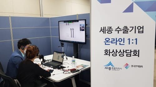 세종 수출기업 화상상담회 89만 달러 계약 성과 post image