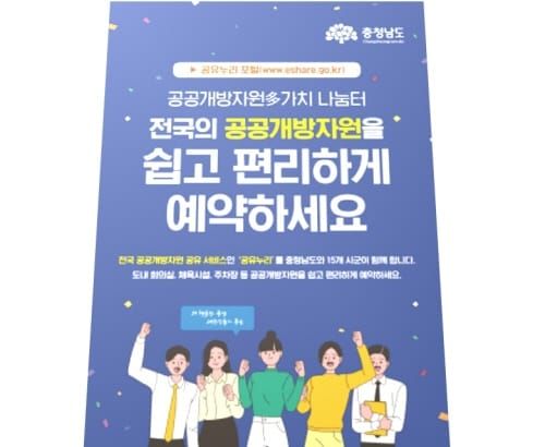 충남도 도내 5433개 공공개방자원 도민과 공유 post image