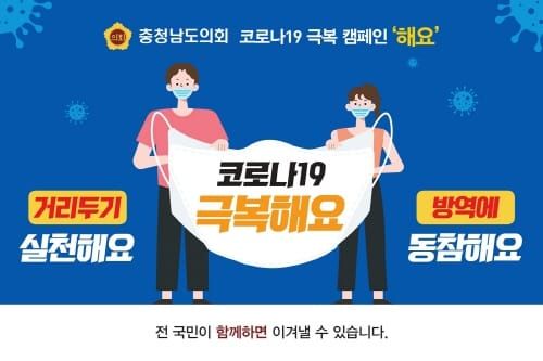 “코로나19 극복해요” 충남도의회 ‘해요’ 캠페인 추진 post image