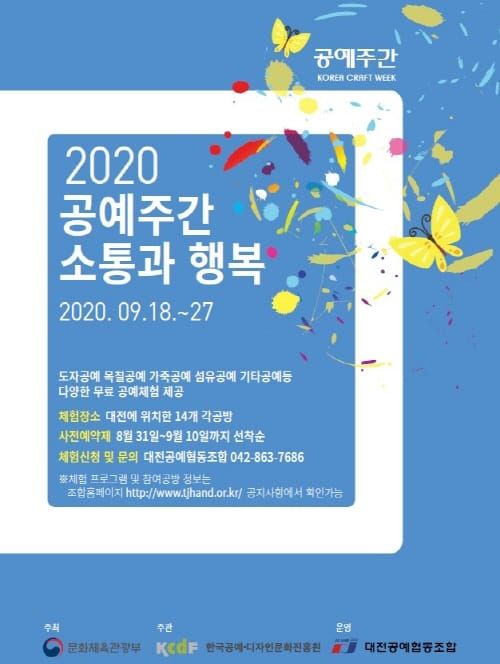 공예문화축제 ‘2020 공예주간 소통과 행복’ 대전에서 개최 post image