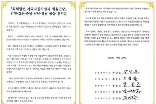 “화력발전세 인상” 1200만 시·도민 한 목소리 post image