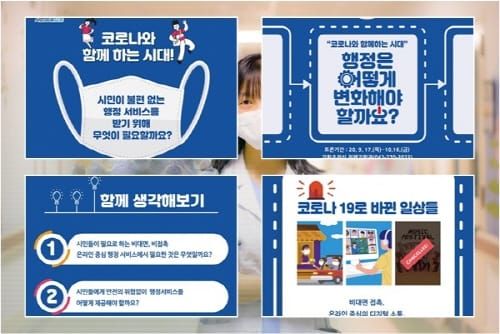 ‘코로나와 함께하는 시대, 행정은 어떻게 변화해야 할까요?’ post image