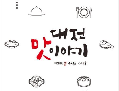 '대전 대표 맛집 책자에 담다' post image