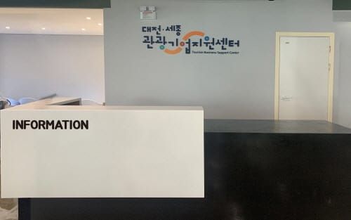 관광기업 지원ㆍ육성… 대전‧세종관광기업지원센터 개관 post image