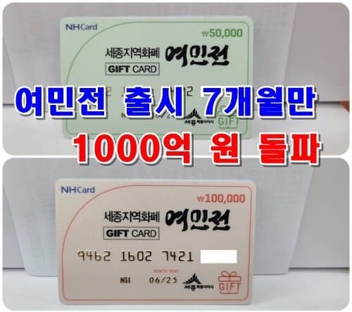 세종지역화폐 여민전 판매 1,000억 원 돌파 post image