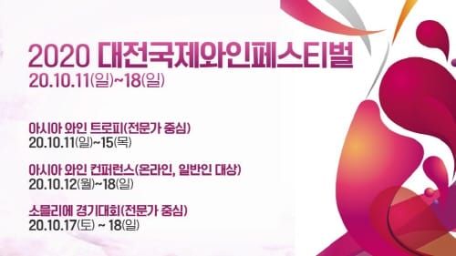 올해 대전국제와인페스티벌 온・오프라인 병행 개최 post image