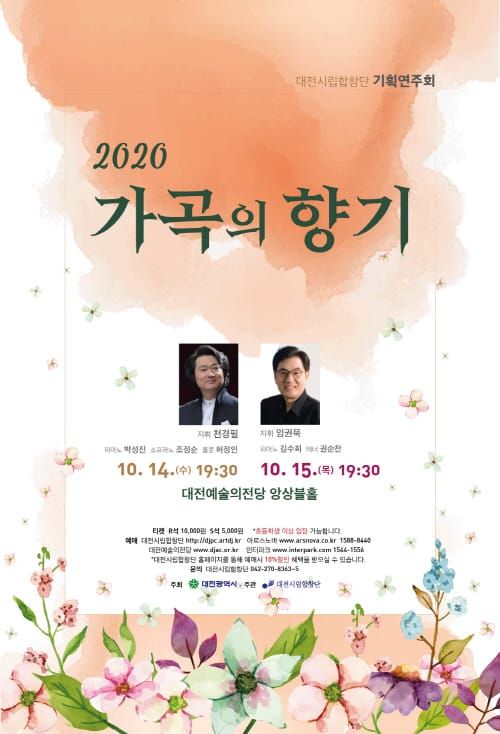 대전시립합창단 기획연주회 ‘가곡의 향기’ post image