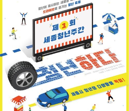 세종청년이 만든 축제 ‘청년하다’ 함께 즐겨요 post image