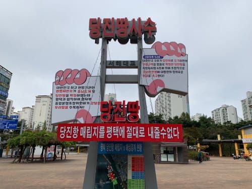 당진항 매립지 분할 귀속 부당성 알린다 post image