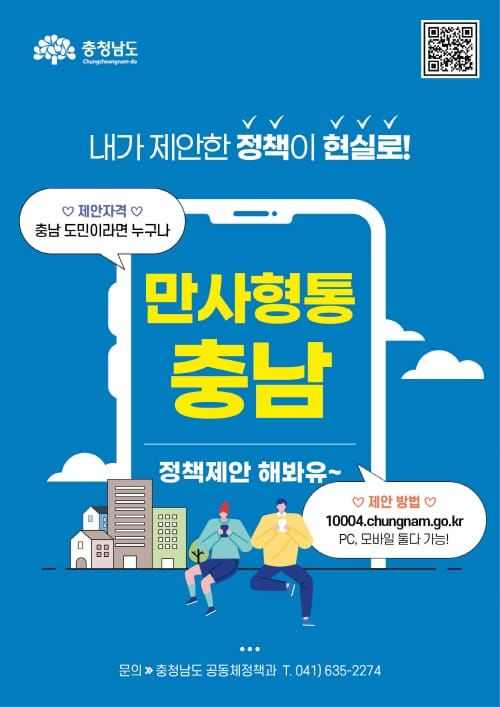 도민제안 온라인 플랫폼 ‘만사형통 충남’ 오픈 post image