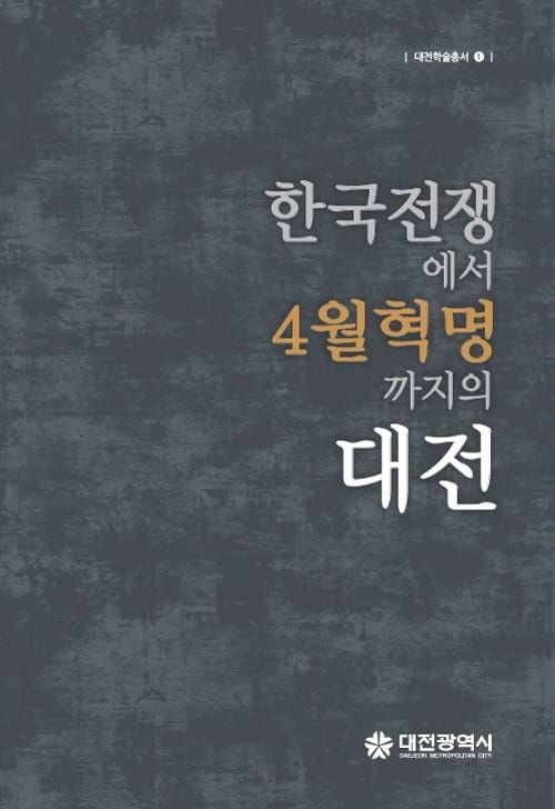 ‘한국전쟁에서 4월혁명까지의 대전’ 발간 post image