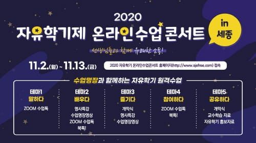 ‘2020 자유학기제 온라인 수업콘서트 in 세종’ 개최 post image