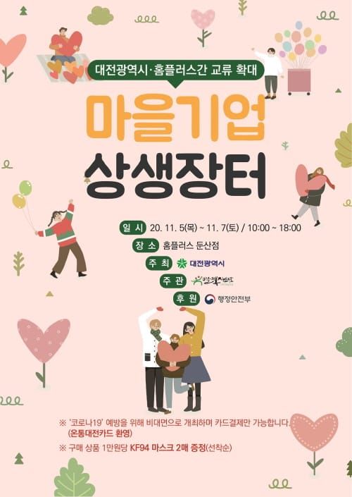 ‘코로나19’극복 마을기업 상생장터 열린다 post image