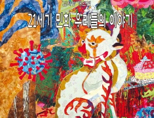 “21세기 민화의 따뜻한 위로, 전시로 즐겨요” post image