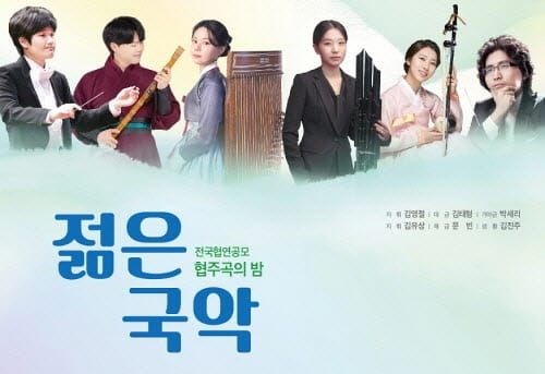 전국협연공모 협주곡의 밤 ‘젊은 국악’ post image