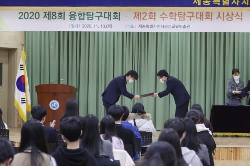 세종평생교육학습관, 2020 융합탐구‧수학탐구대회 시상식 post image