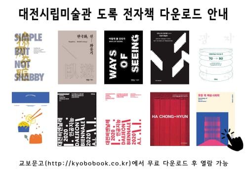 대전시립미술관 전시 도록 전자책 서비스 확대 post image