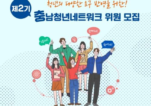제2기 충남 청년네트워크 모집… 내달 10일까지 post image