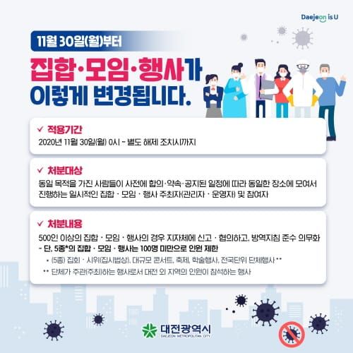 대전시, 100인 이상 일부 집합, 모임, 행사 금지 post image