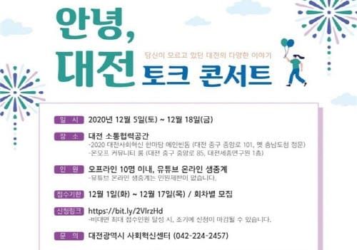 대전시,‘안녕, 대전’ 토크콘서트 온라인 개최 post image