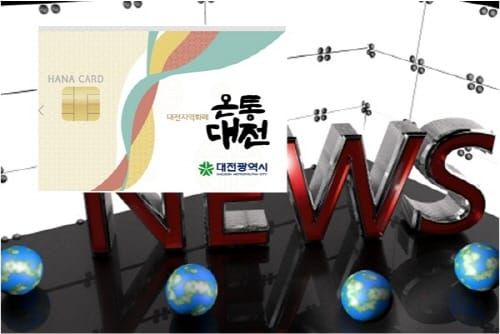 시민이 선정한 2020 대전시정 10대 뉴스 `온통대전` 1위 post image
