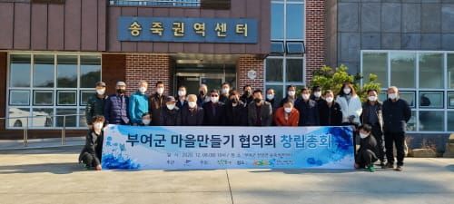 부여군 마을만들기협의회, 창립총회 개최 post image