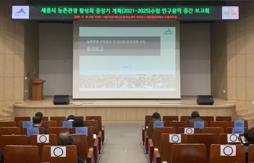 “세종시 농촌관광 체류 높이고 다양성 늘려야” post image