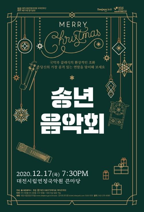 대전시립연정국악원 국악연주단 ‘송년음악회’ 개최 post image