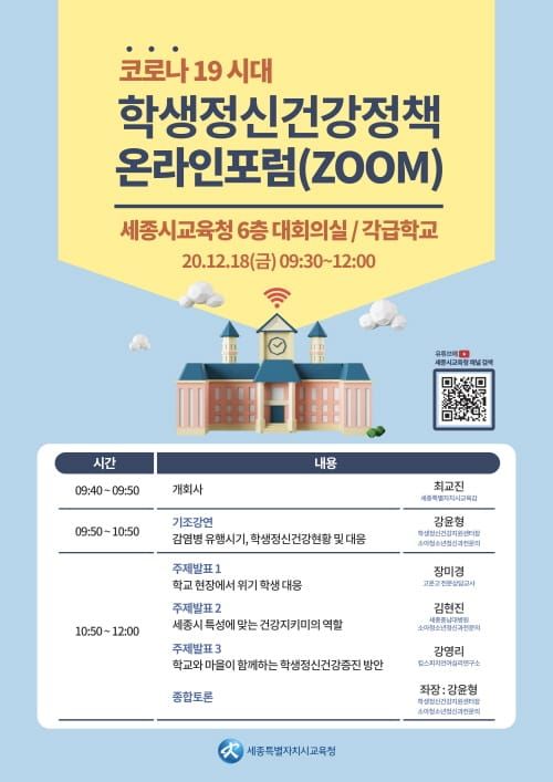 세종시교육청, 코로나시대 학생 정신건강 정책 비대면 공개토론회(포럼) 개최 post image