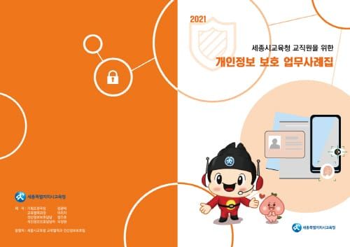 세종시교육청 “개인정보보호 실제 사례로 배워요!” post image