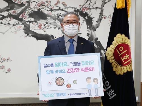 김명선 충남도의회 의장 ‘덜어요 챌린지’ 동참 post image