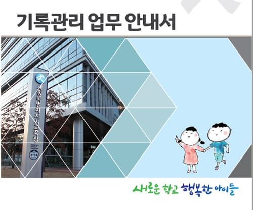 세종시교육청, ‘기록관리 업무 안내서’ 제작·발간 post image