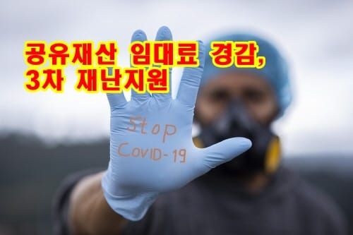 대전시, 제3차 재난지원 공유재산 임대료 경감 추진 post image