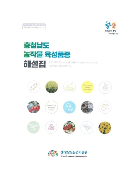 충남 육성품종 ‘한눈에’… 해설집 발간 post image
