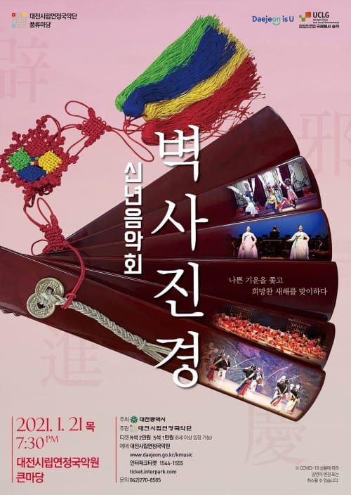 대전시립연정국악단, 신년음악회 벽사진경개최 post image