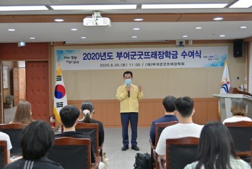 (재)부여군굿뜨래장학회, 2021년도 굿뜨래 장학생 선발 post image