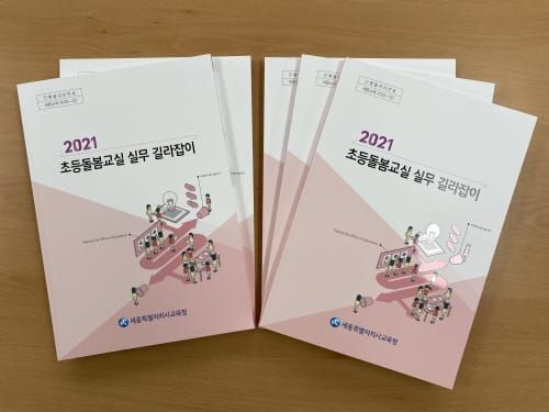 “초등돌봄교실 업무 고민된다면 길라잡이 책 펼쳐보세요” post image