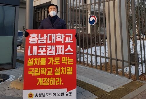 “충남대 내포캠퍼스 유치” 이종화 도의원, 교육부서 1인 시위 post image