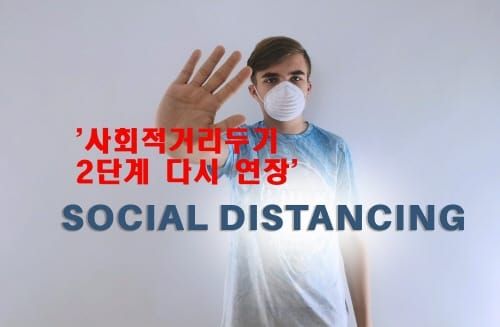 대전시, 사회적 거리두기 2단계 다시 연장 post image