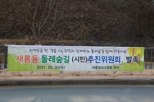 새롬동 둘레숲길 주민 의견 수렴 위한 시민추진위 발족 post image