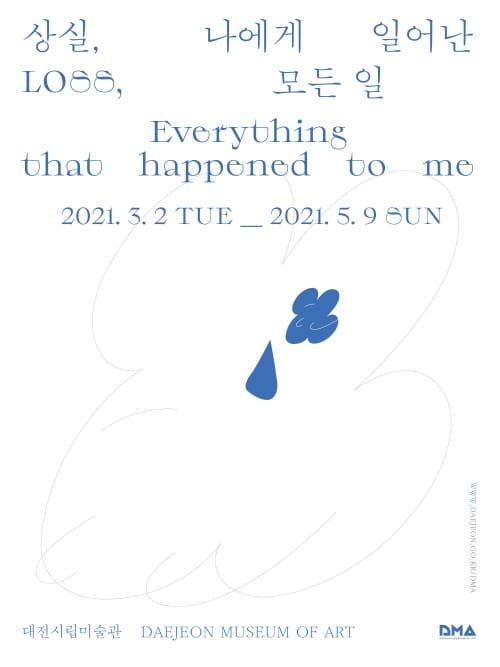 현대미술 특별전 ‘상실, 나에게 일어난 모든 일’ 개최 post image