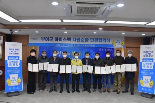 부여군, 아이스팩 자원순환 캠페인 민관협력 첫 발걸음 post image