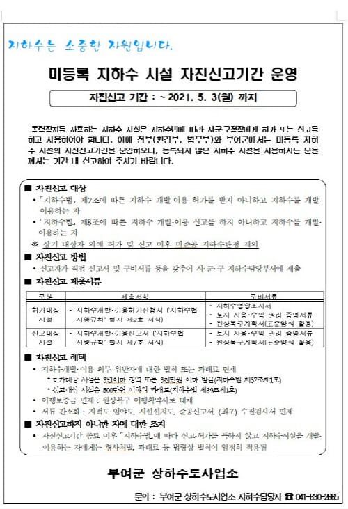부여군, 지하수 자진신고기간 운영 및 전수조사 실시 post image